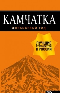 Наталья Якубова - Камчатка. Путеводитель