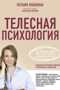Телесная психология: как изменить судьбу через тело и вернуть женщине саму себя
