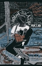 Сборник - Новые писатели России – 2021