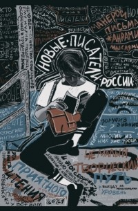 Сборник - Новые писатели России – 2021