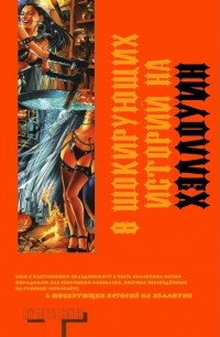 без автора - 8 Шокирующих Историй На Хэллоуин (сборник)