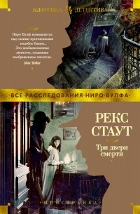 Рекс Тодхантер Стаут - Три двери смерти (сборник)