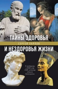 Сергей Харлов - Тайны здоровья и нездоровья нашей жизни