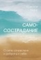 Кристин Нефф - Самосострадание. О силе сочувствия и доброты к себе