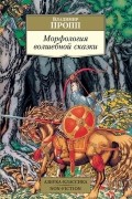Владимир Пропп - Морфология волшебной сказки