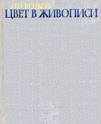 Николай Волков - Цвет в живописи