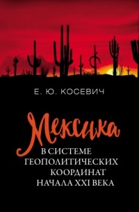 Мексика в системе геополитических координат начала XXI века