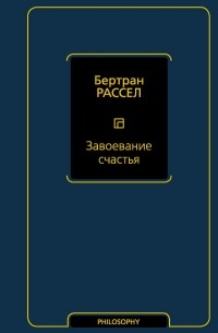 Бертран Рассел - Завоевание счастья