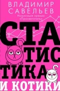 Владимир Савельев - Статистика и котики