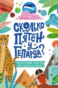 Стив Мартин - Сколько пятен у гепарда? Нескучные факты обо всем на свете