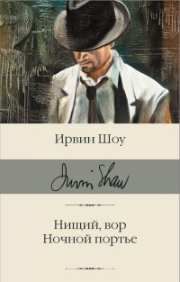 Ирвин Шоу - Нищий, вор. Ночной портье