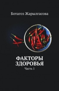 Ботагоз Жарылгасова - Факторы здоровья. Часть 1