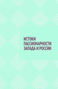 Владимир Александрович Павлов - ИСТОКИ ПАССИОНАРНОСТИ ЗАПАДА И РОССИИ