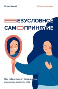Безусловное самопринятие. Как избавиться от самокритики и научиться любить себя