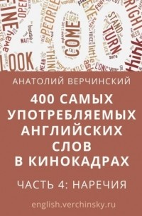 Анатолий Верчинский - 400 самых употребляемых английских слов в кинокадрах. Часть 4: наречия