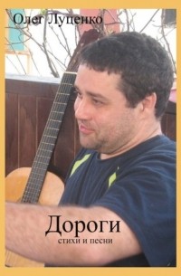 Олег Луценко - Дороги