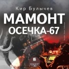 Кир Булычёв - Мамонт. Осечка 67 (сборник)