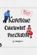  - Короткие смешные рассказы о жизни 3