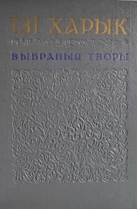 Ізі Харык - Выбраныя творы