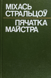 Міхась Стральцоў - Пячатка майстра