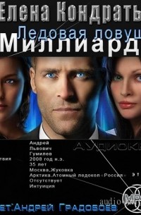 Миллиардер. Книга 1. Ледовая ловушка