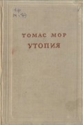 Томас Мор - Утопия