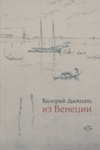Валерий Дымшиц - Из Венеции