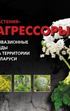  - Растения-агрессоры. Инвазионные виды на территории Беларуси