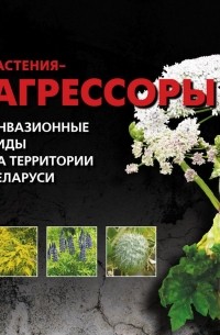  - Растения-агрессоры. Инвазионные виды на территории Беларуси