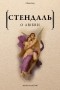 Стендаль - О любви