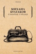 Михаил Булгаков - Собачье сердце