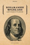 Бенджамин Франклин - Автобиография