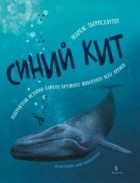 Андреас Тьернсхауген - Синий кит. Невероятная история самого крупного животного всех времен