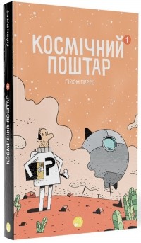 Гийом Перро - Космічний поштар. Книга 1