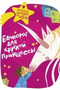 Единорог для круглой принцессы