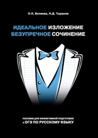 Оксана Беляева - Идеальное изложение. Безупречное сочинение. Пособие для эффективной подготовки к ОГЭ по русскому языку