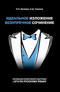 Оксана Беляева - Идеальное изложение. Безупречное сочинение. Пособие для эффективной подготовки к ОГЭ по русскому языку