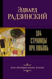 Эдвард Радзинский - 104 страницы про любовь