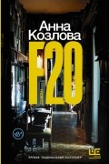 Анна Козлова - F20