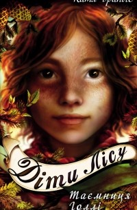 Діти лісу. Книга 3. Таємниця Голлі