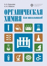 А. А. Карцова - Органическая химия для школьников