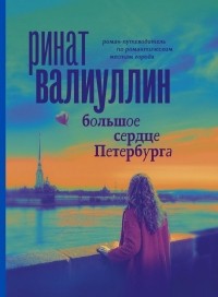 Ринат Валиуллин - Большое сердце Петербурга