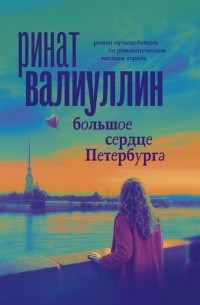 Ринат Валиуллин - Большое сердце Петербурга