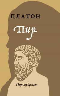 Платон  - Пир