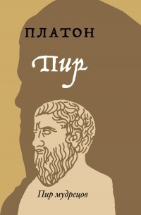 Платон  - Пир