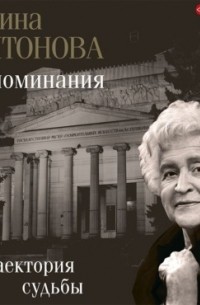Ирина Антонова - Воспоминания. Траектория судьбы