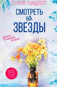 София Лундберг - Смотреть на звезды. Вопрос - половинка сердца