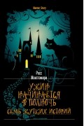 Ужин начинается в полночь. Семь жутких историй