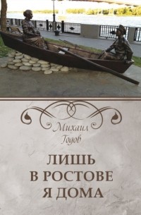 Михаил Годов - Лишь в Ростове я дома