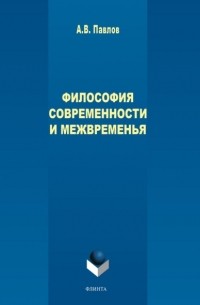 А. В. Павлов - Философия современности и межвременья